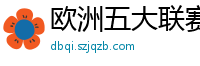 欧洲五大联赛第一个六冠王